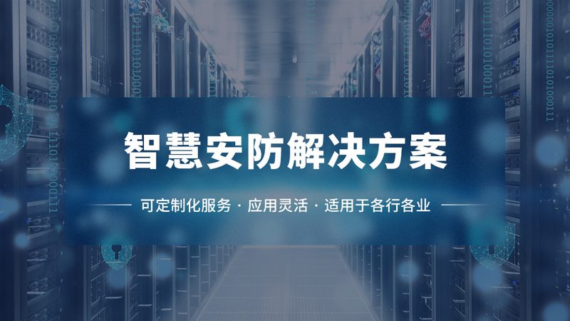 广州智能安防系统定制，如何确保系统稳定与合规？**