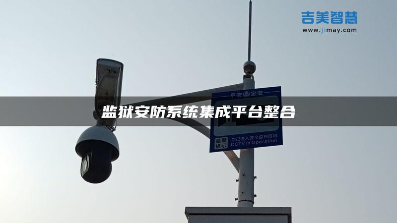 手机远程控制安防系统：安全守护的便捷之道**