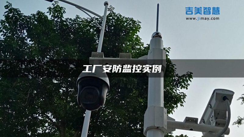 安防消防联动报警流程：安全守护的智能闭环**